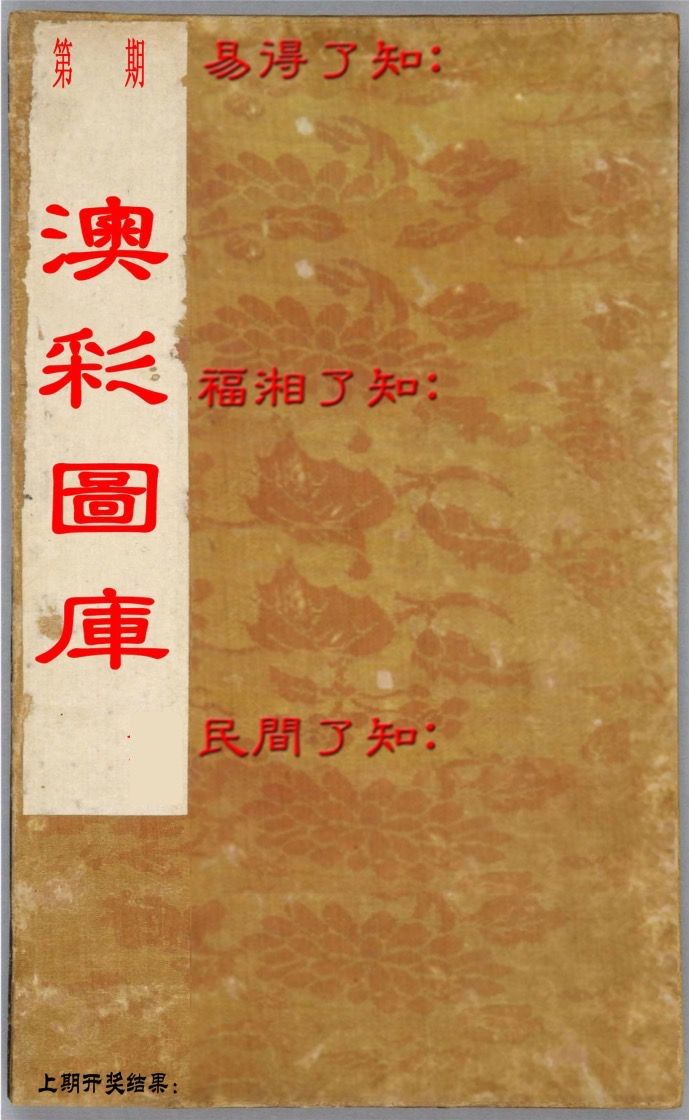 澳门了知 第332期