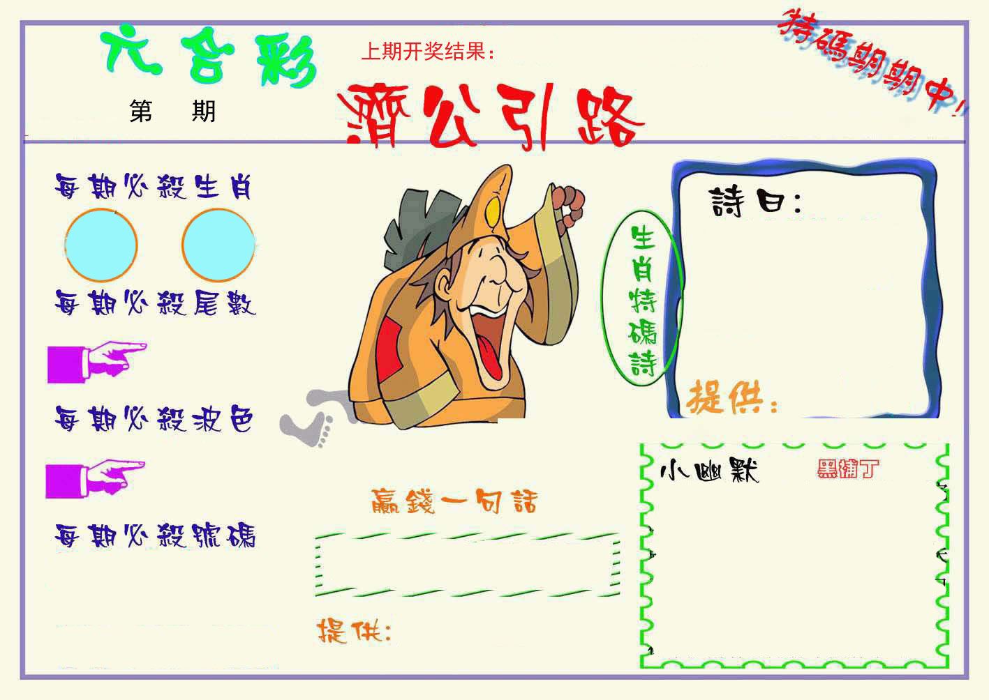 济公引路 第332期
