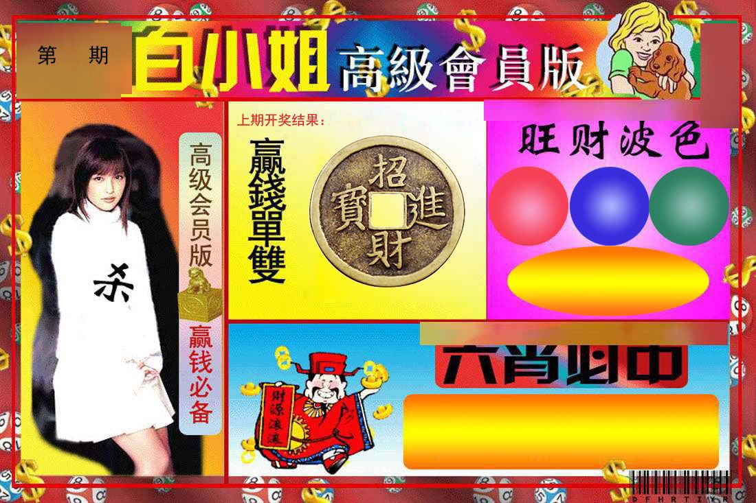 白小姐高级会员 第332期
