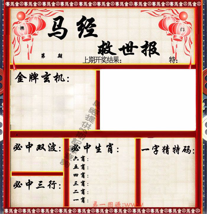 马经救世报 第332期