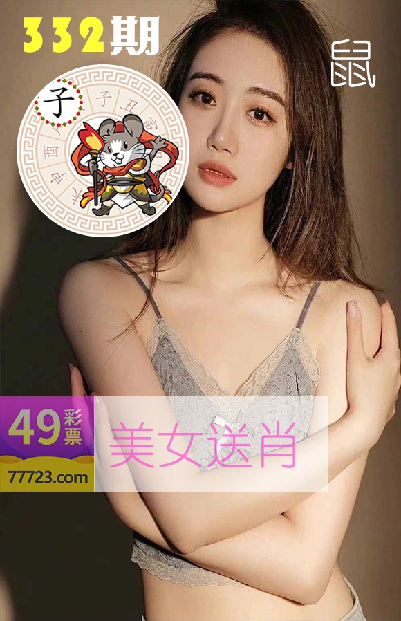 美女送肖 第332期