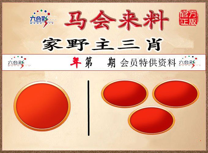 马会来料 第332期