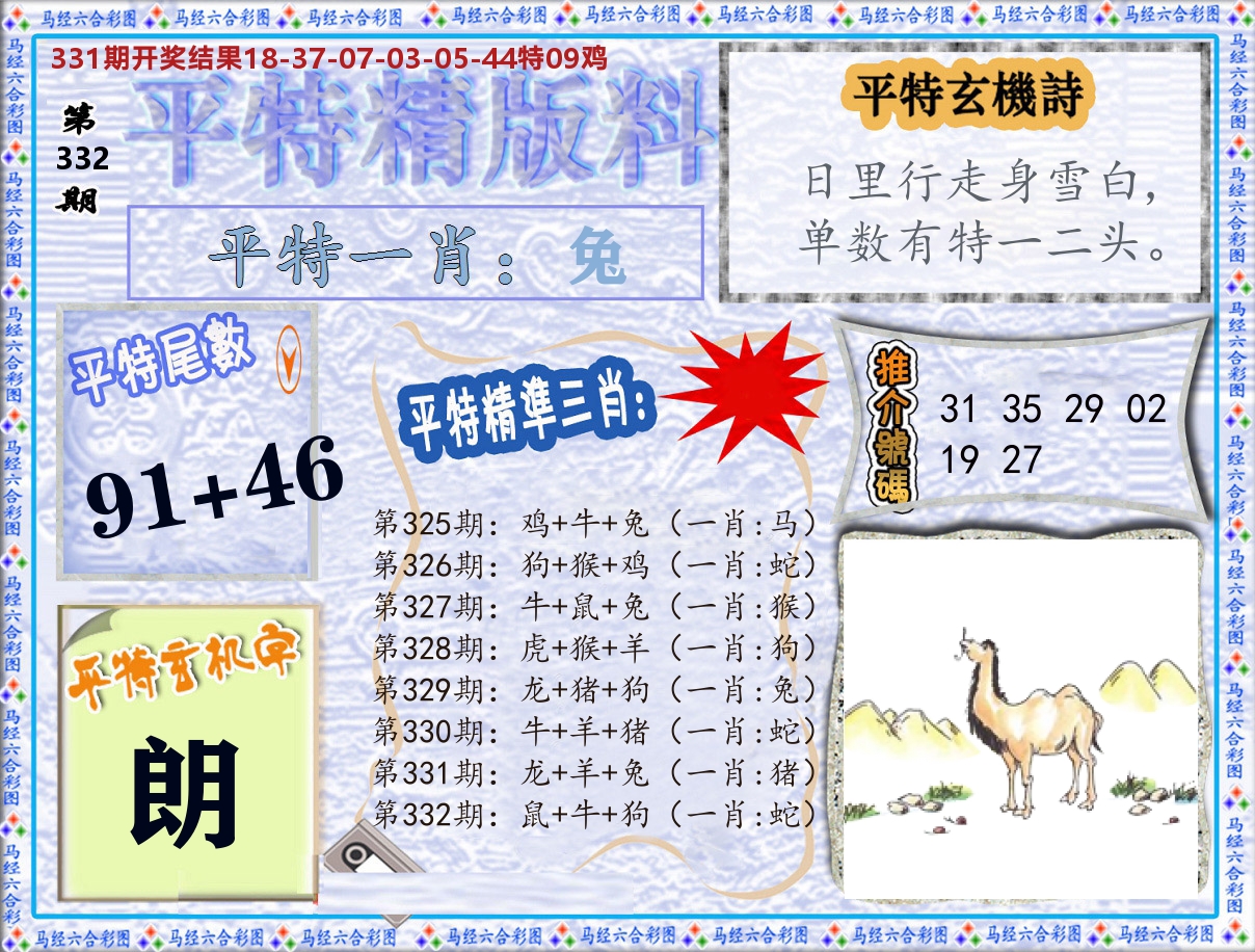 平特精版料 第332期