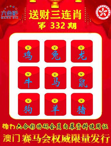 送财三连肖 第332期