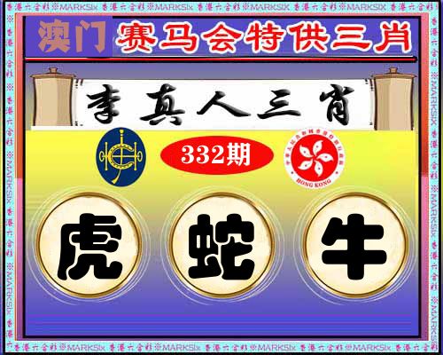 特供三肖 第332期