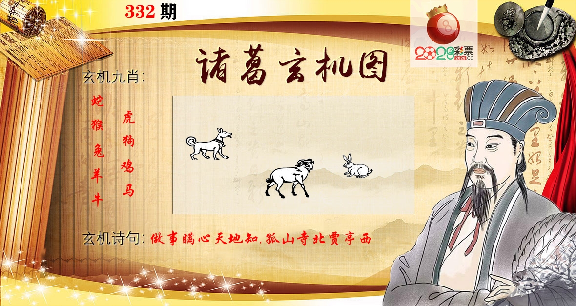 诸葛玄机图 第332期