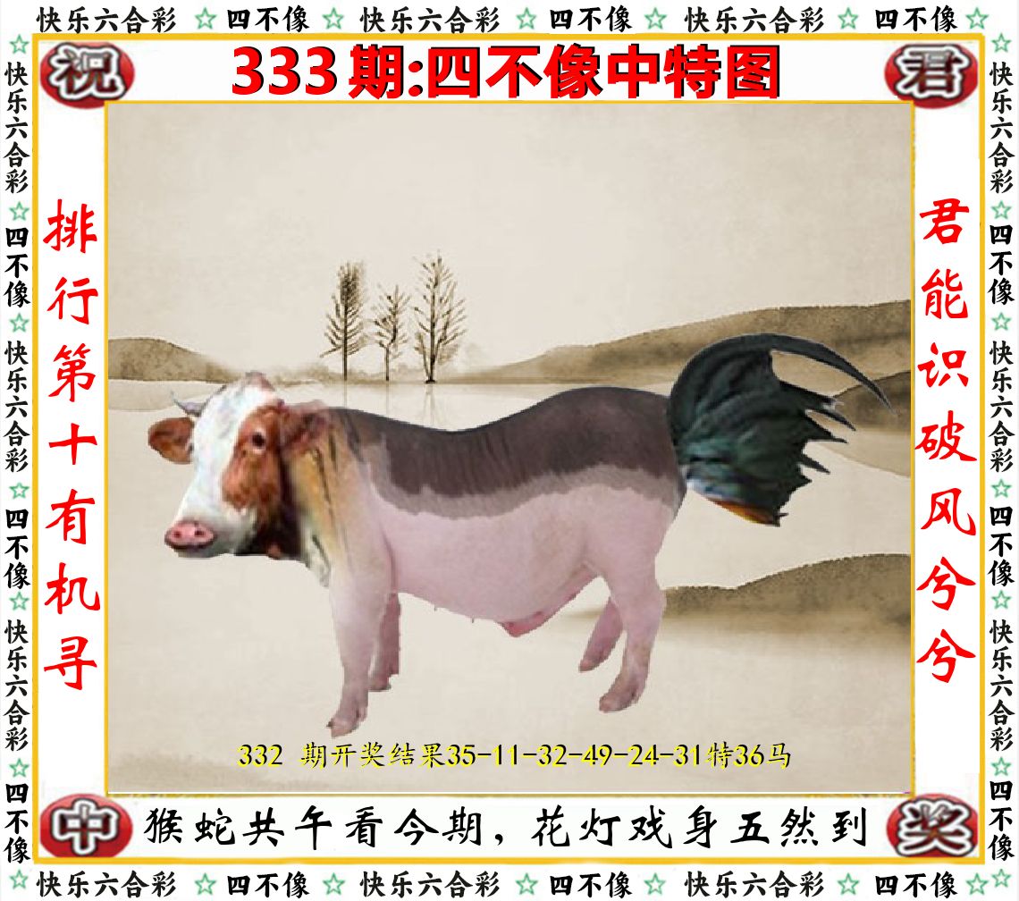 四不像中特图 第333期
