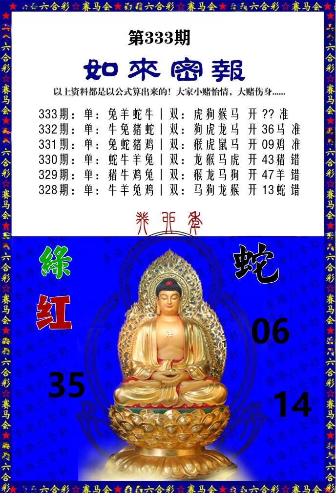 如来密报 第333期