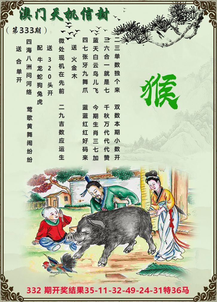 天机信封 第333期