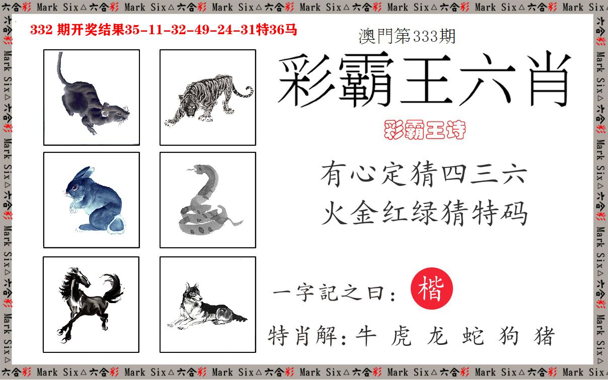 彩霸王六肖 第333期