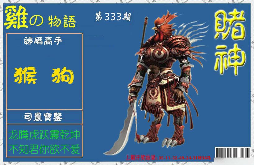 赌神鸡报 第333期
