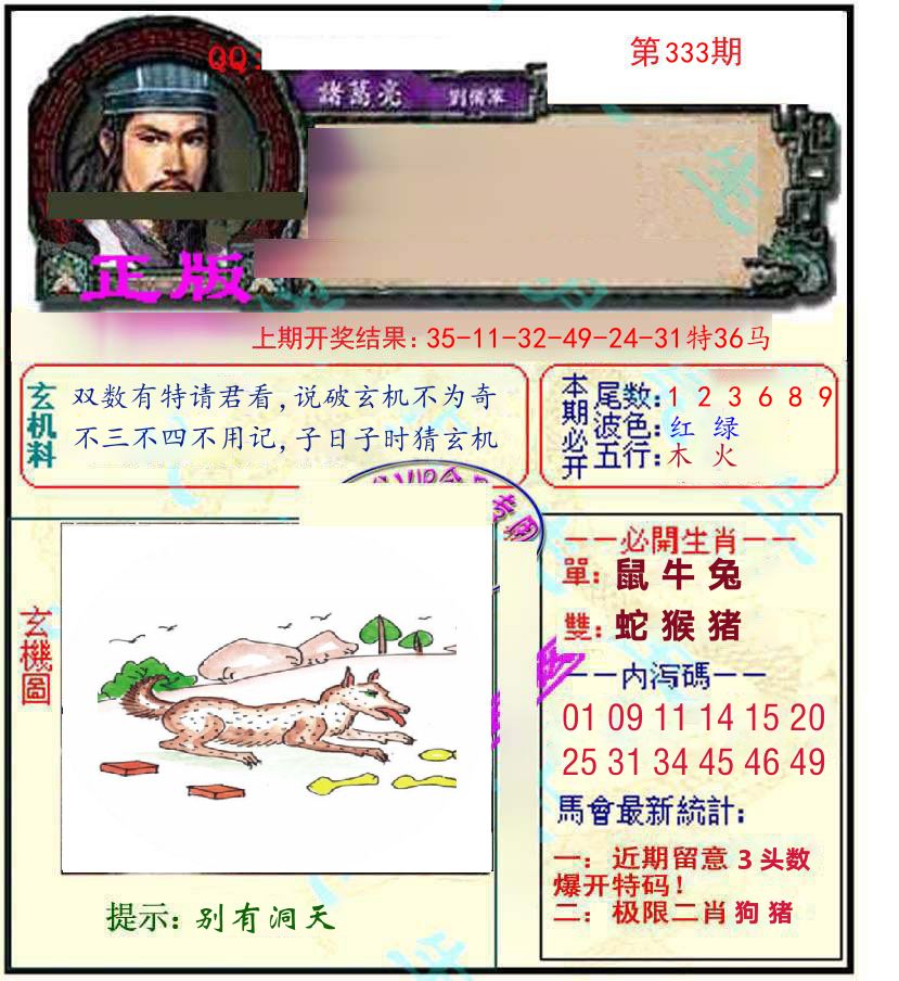 诸葛亮玄机 第333期