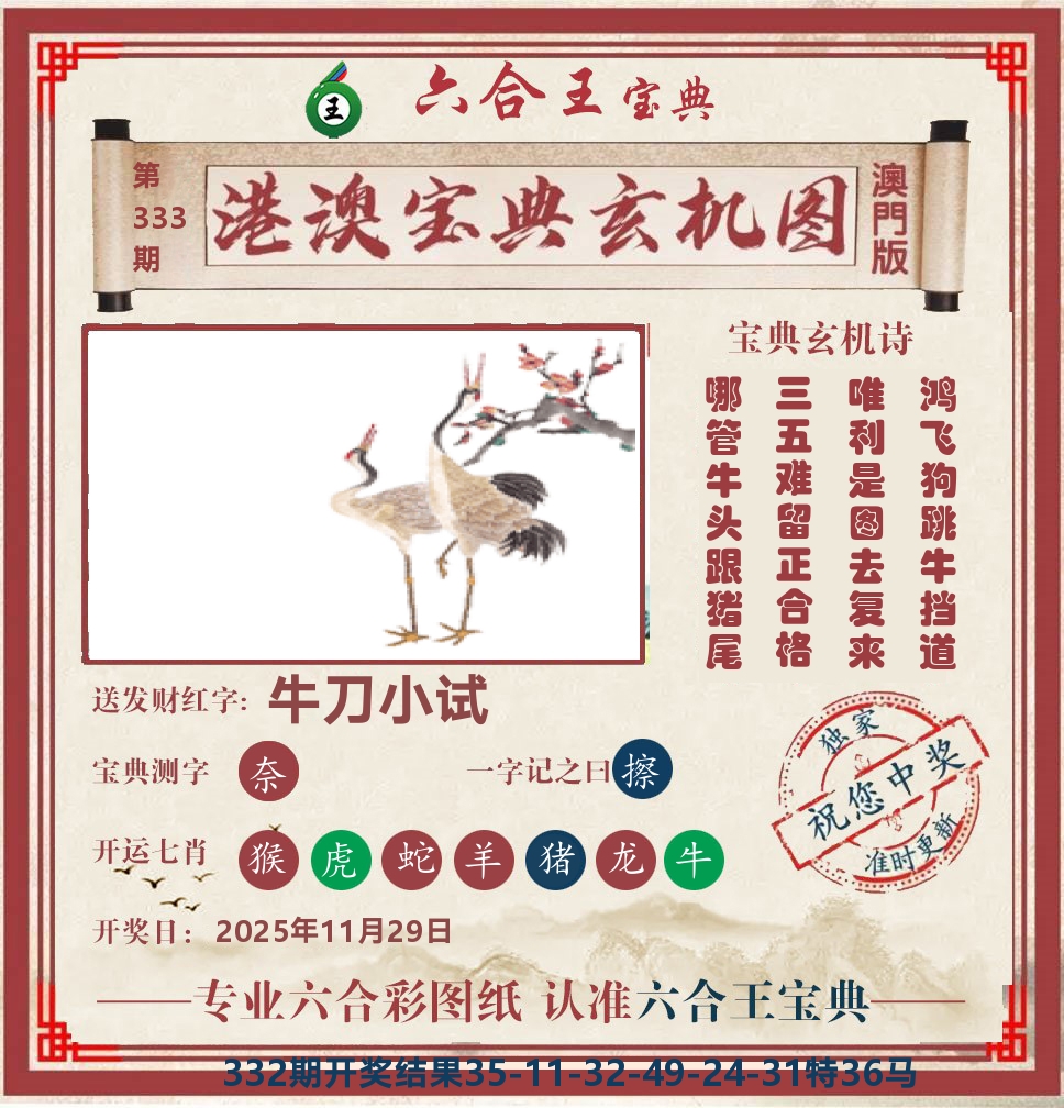 六合王宝典玄机 第333期