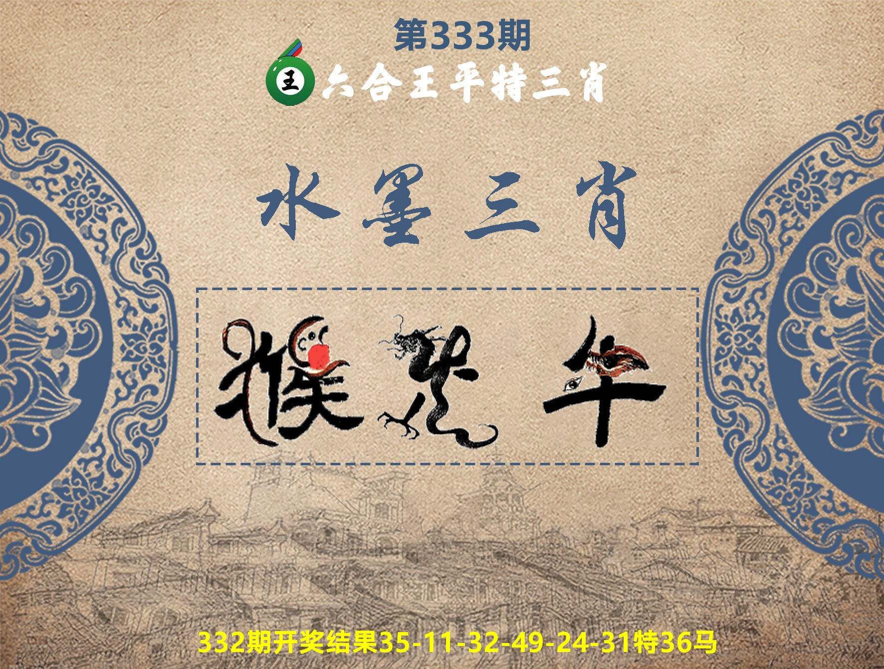六合王水墨三肖 第333期