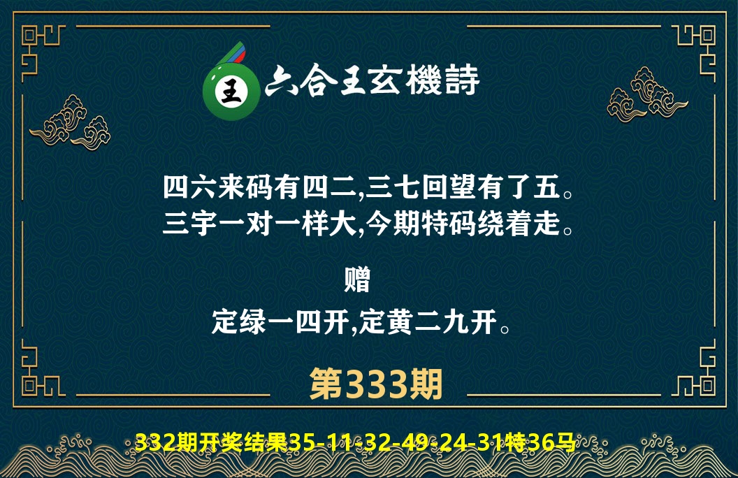 六合王玄机诗 第333期