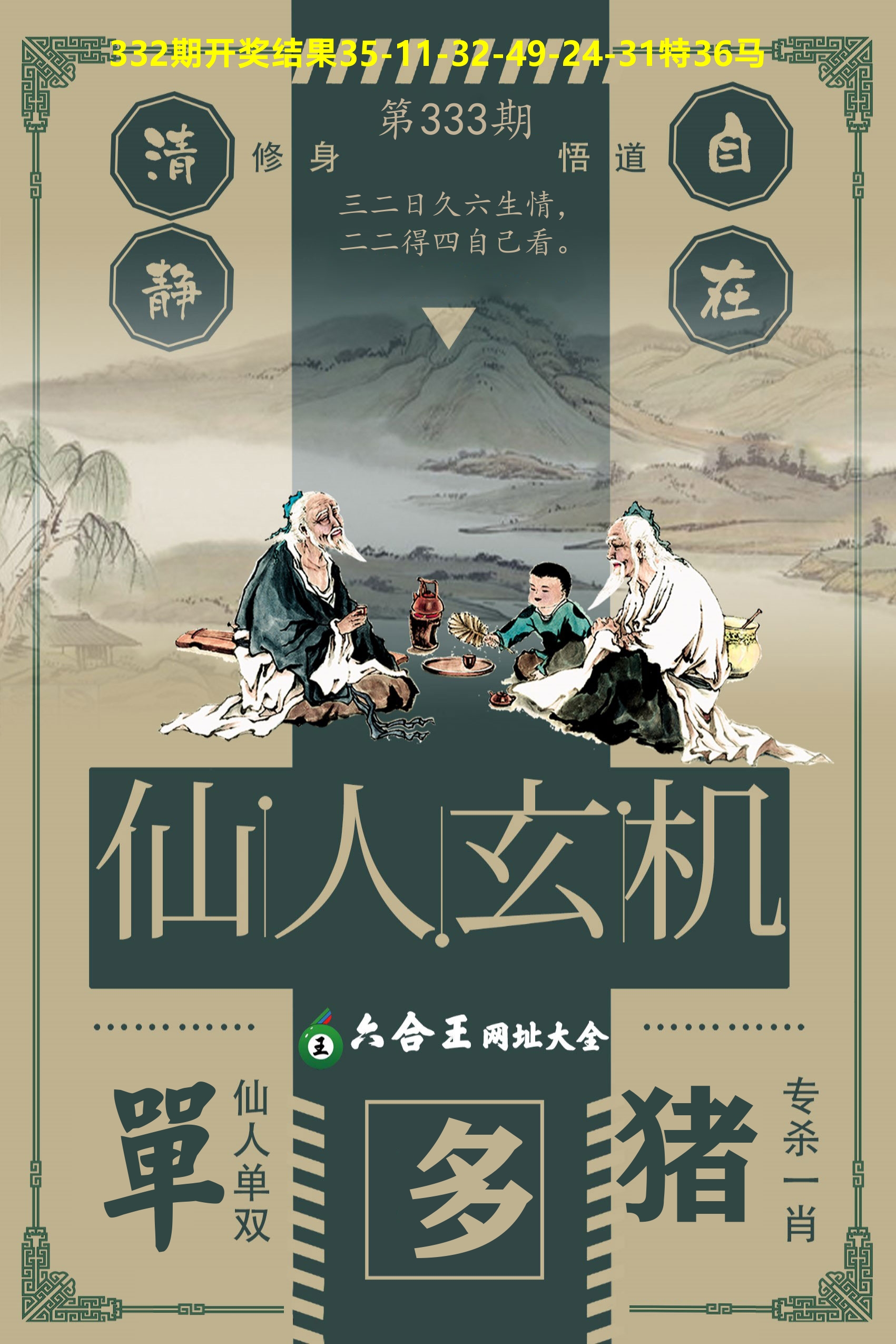 六合王仙人玄机 第333期