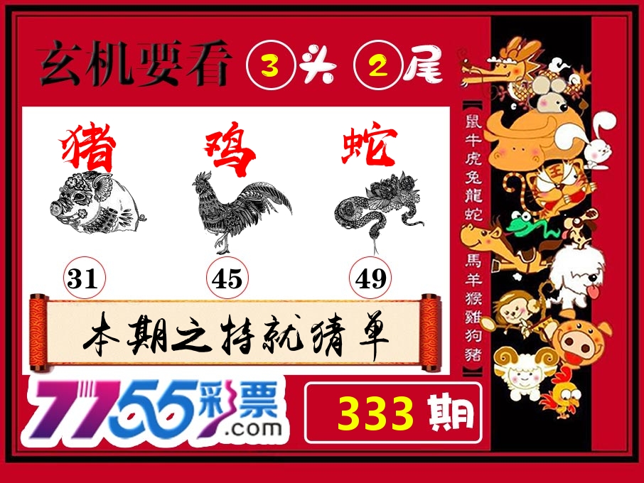 玄机要看 第333期