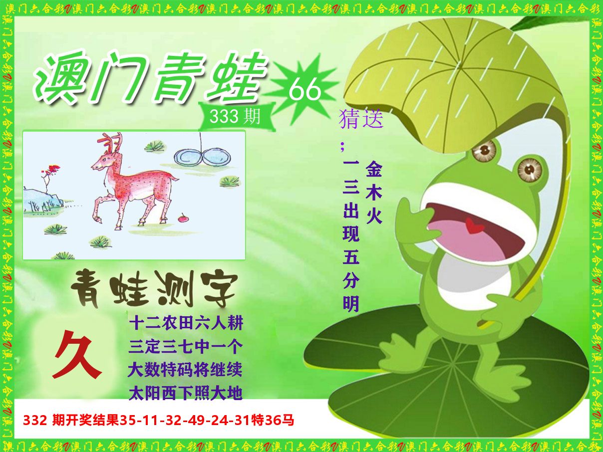 青蛙系列66 第333期