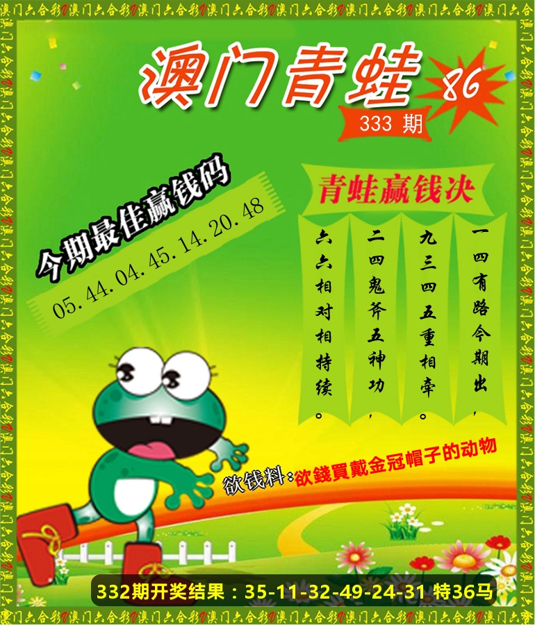 青蛙系列86 第333期