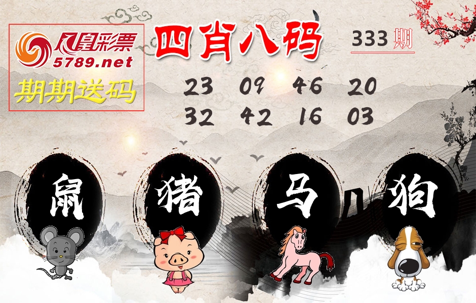 四肖八码期期送 第333期