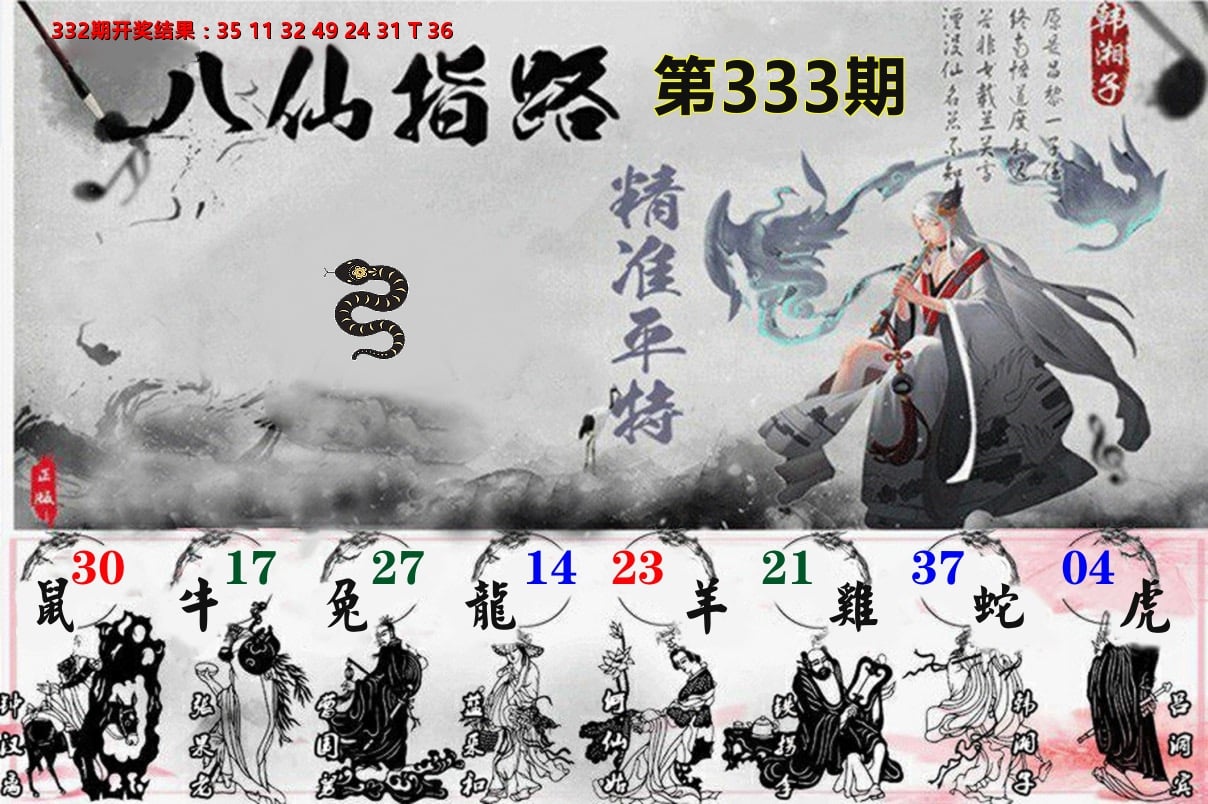 八仙指路 第333期