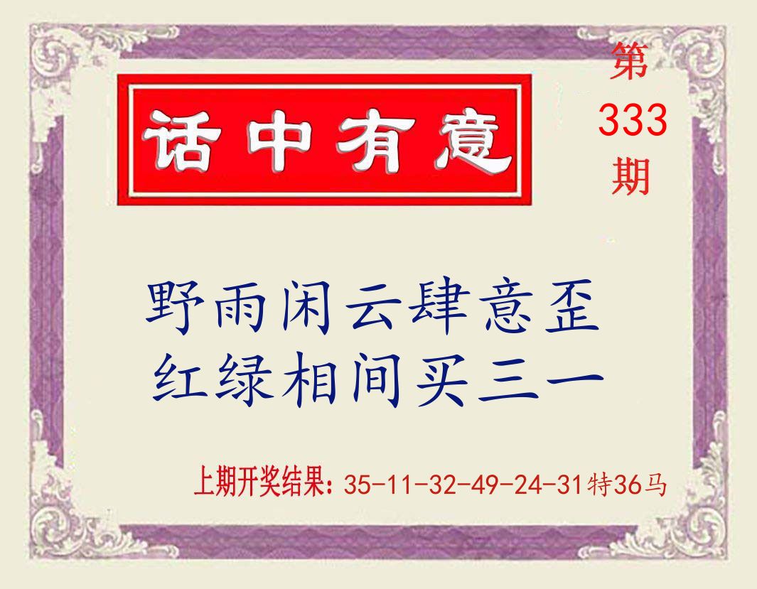 话中有意 第333期