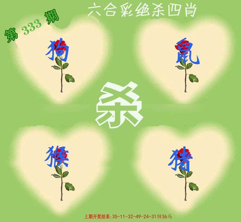 绝杀四肖 第333期