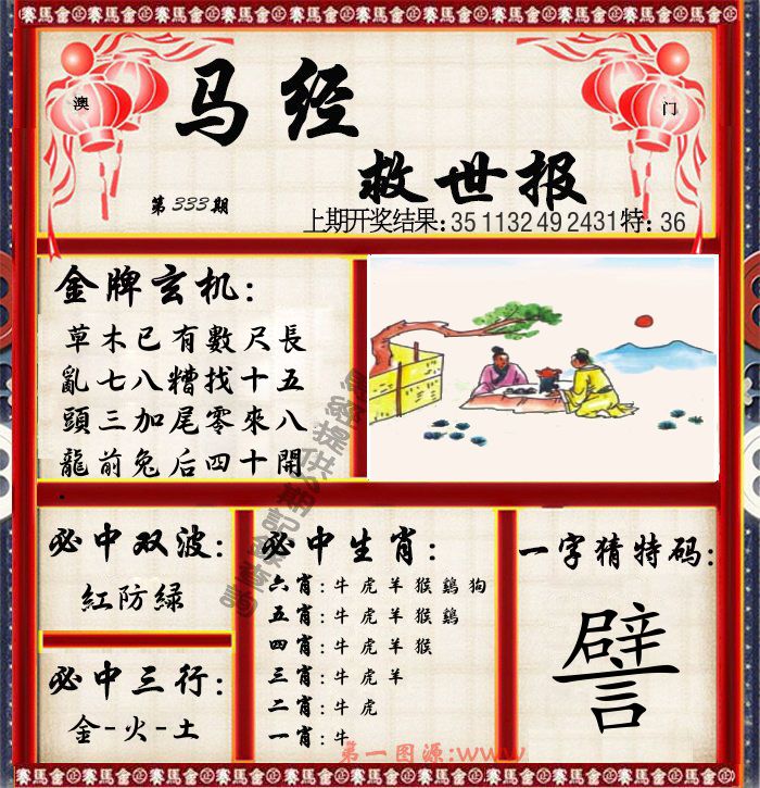 马经救世报 第333期