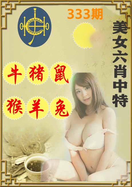 美女六肖中特 第333期