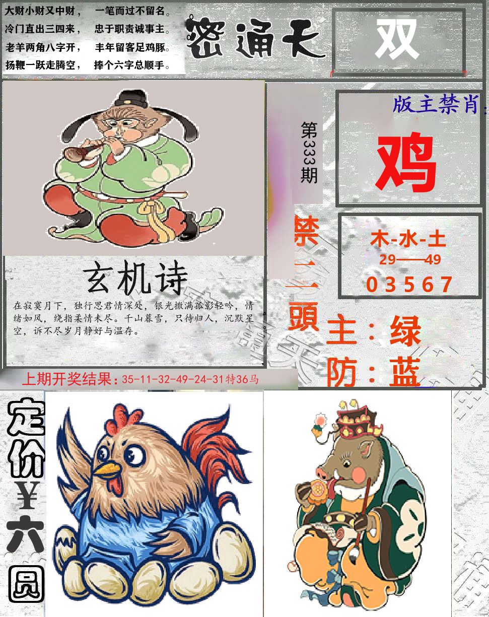 密通天 第333期