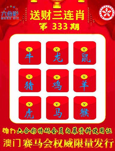 送财三连肖 第333期