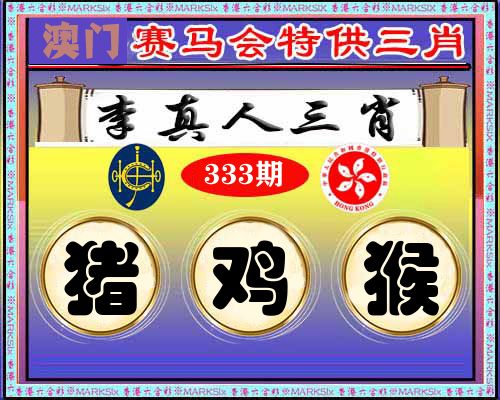 特供三肖 第333期