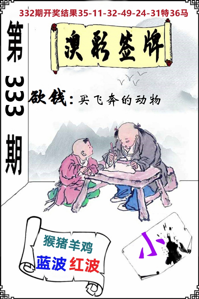 澳门签牌 第333期
