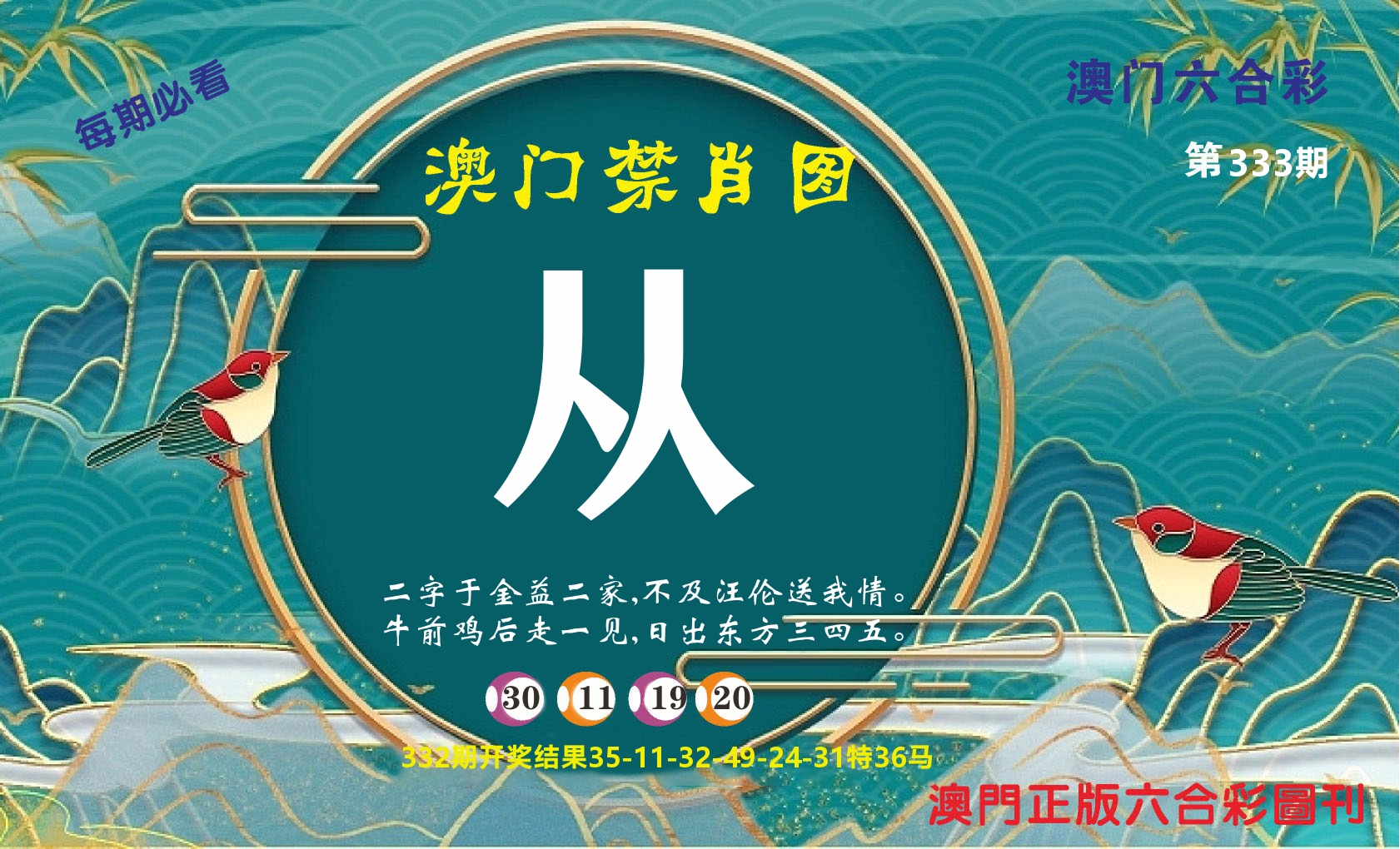澳门赢天下A 第333期