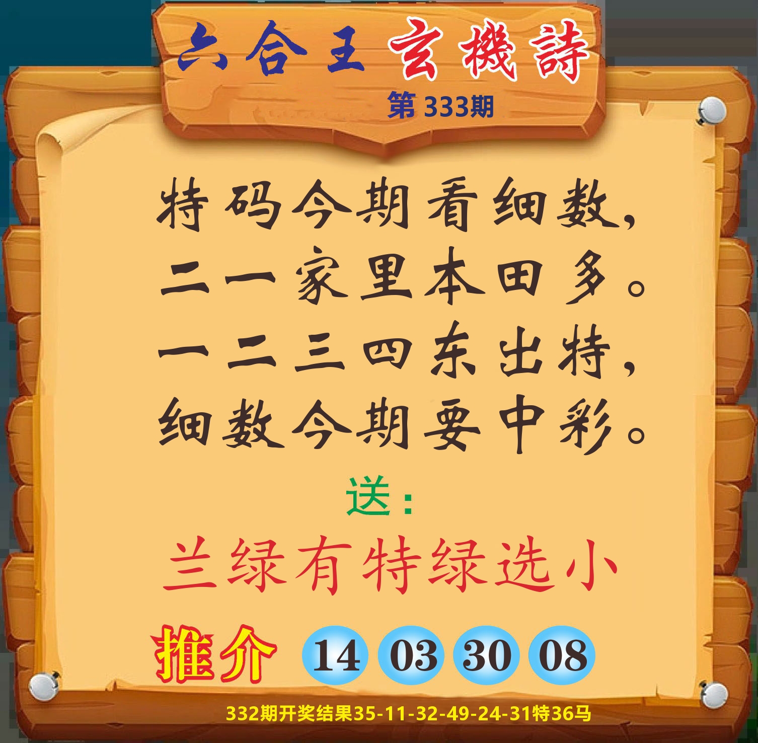 澳门赢天下D 第333期