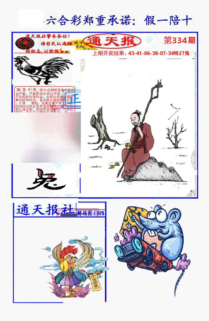 通天报 第334期