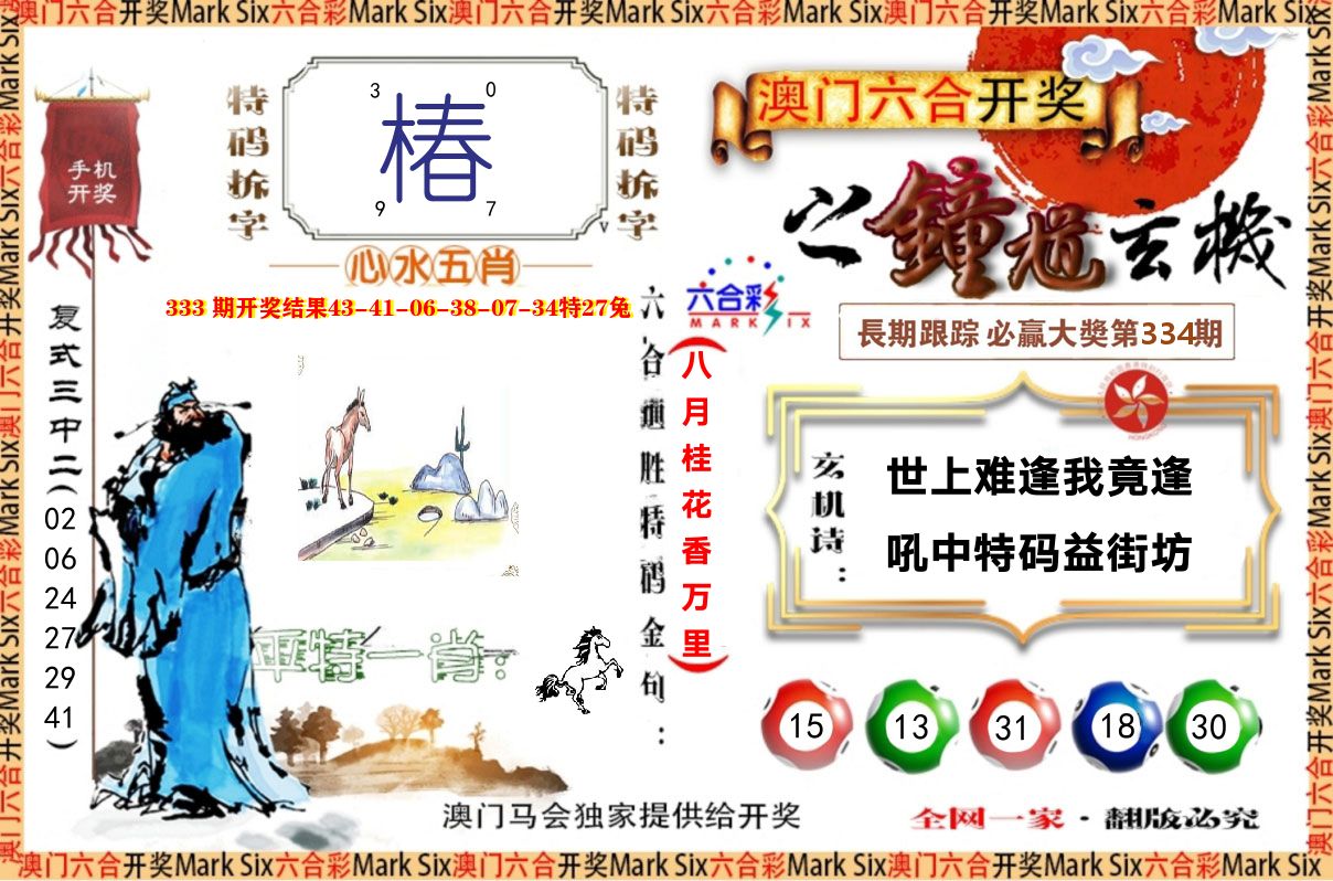 钟道玄机 第334期