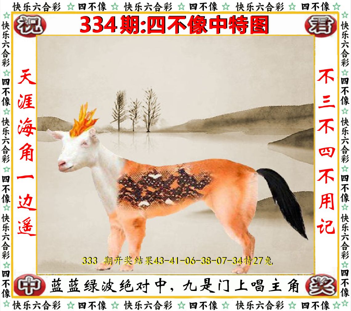 四不像中特图 第334期