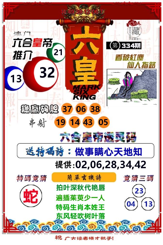 六皇 第334期