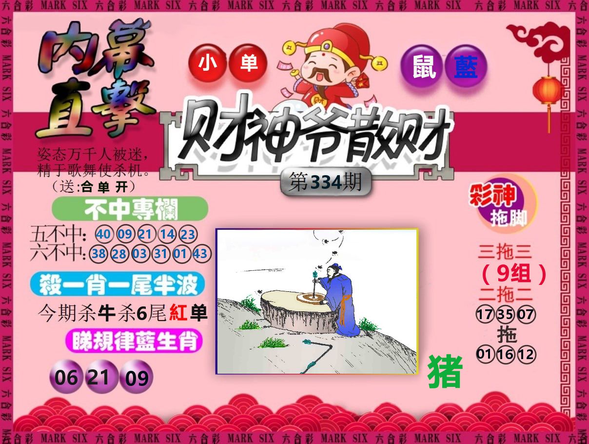 财神爷散财 第334期