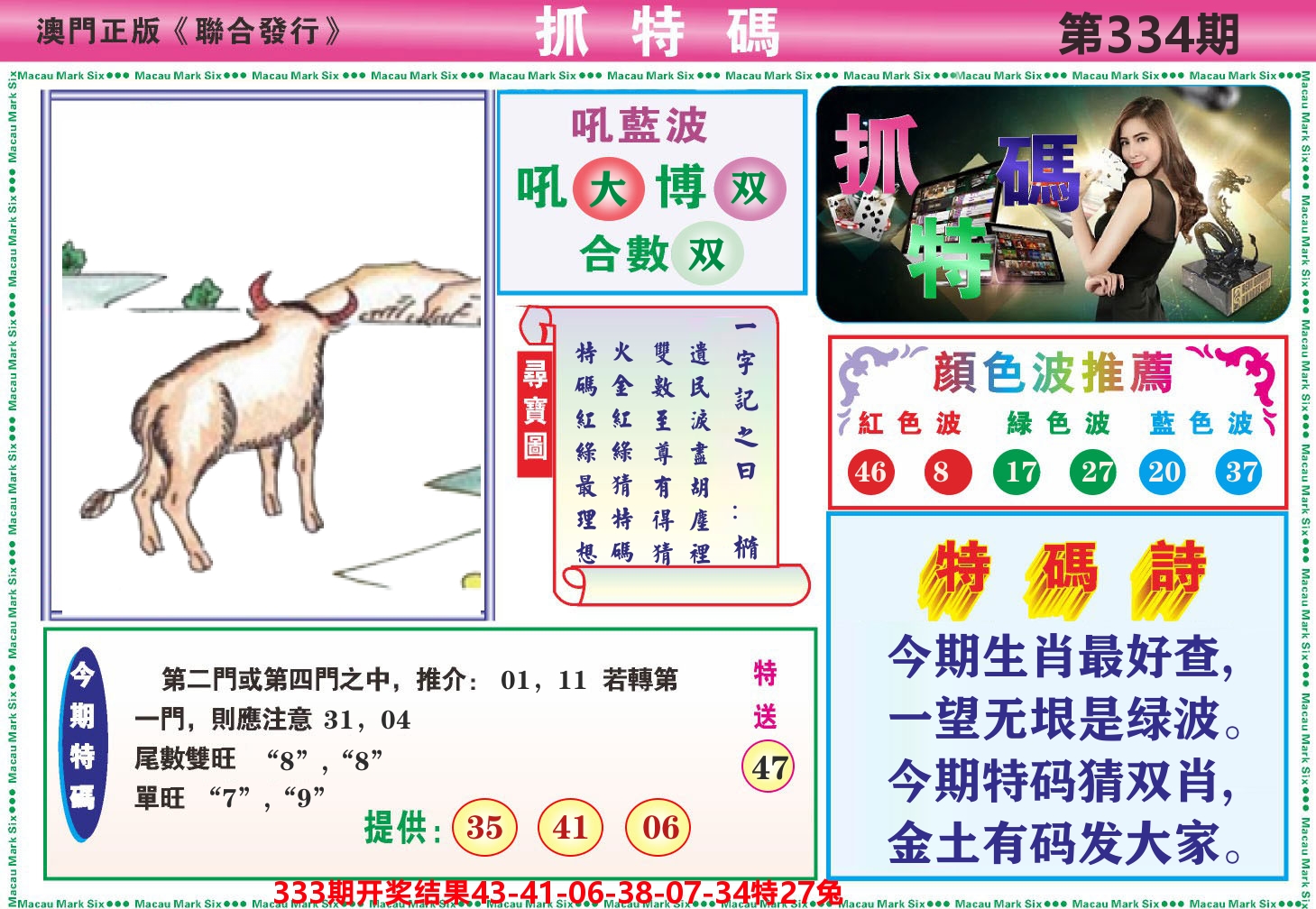 澳门抓特码A 第334期
