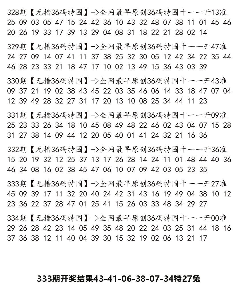 无错三十六码 第334期