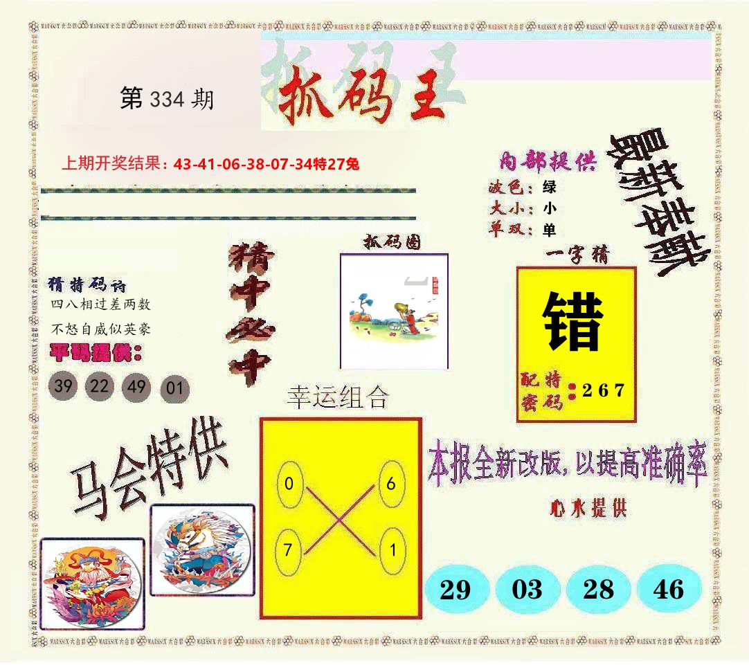 抓码王 第334期