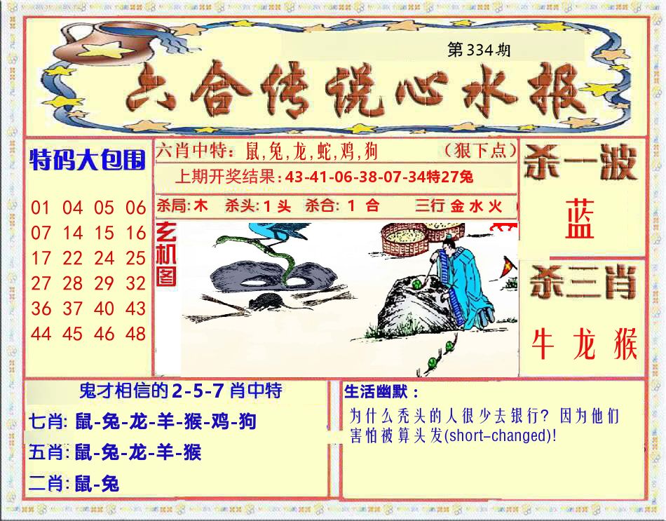 六合传说心水报 第334期