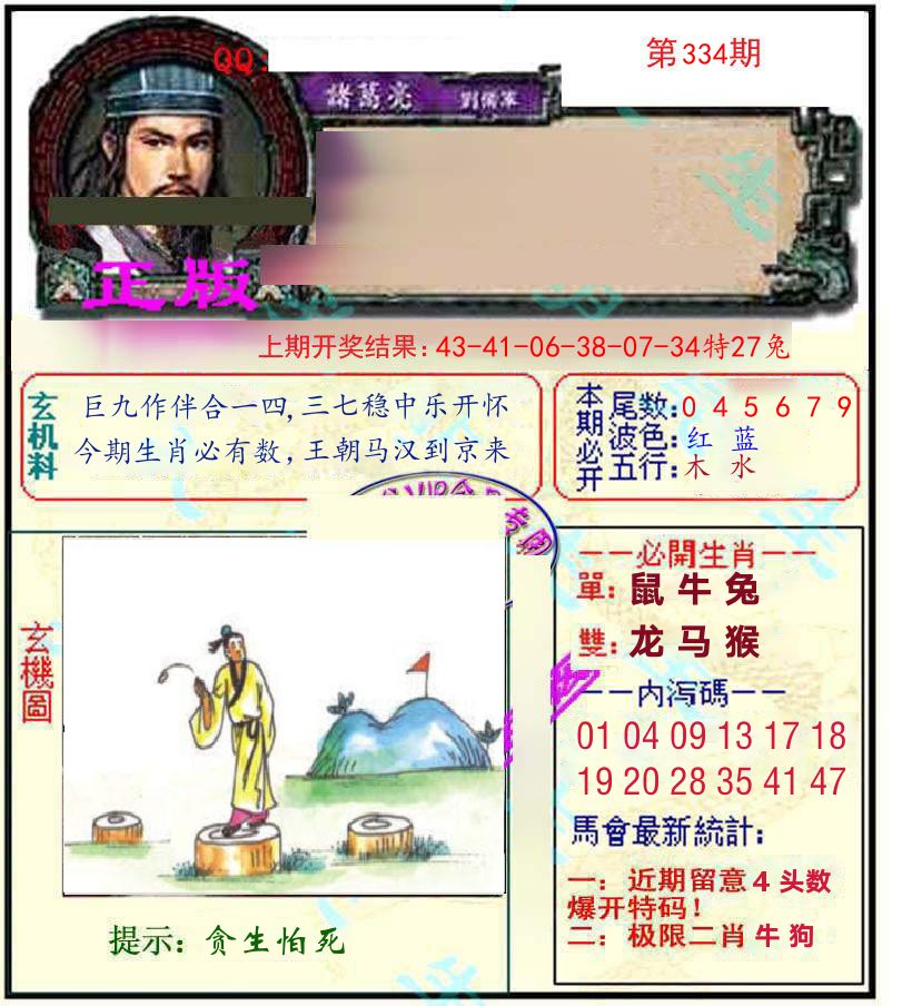 诸葛亮玄机 第334期