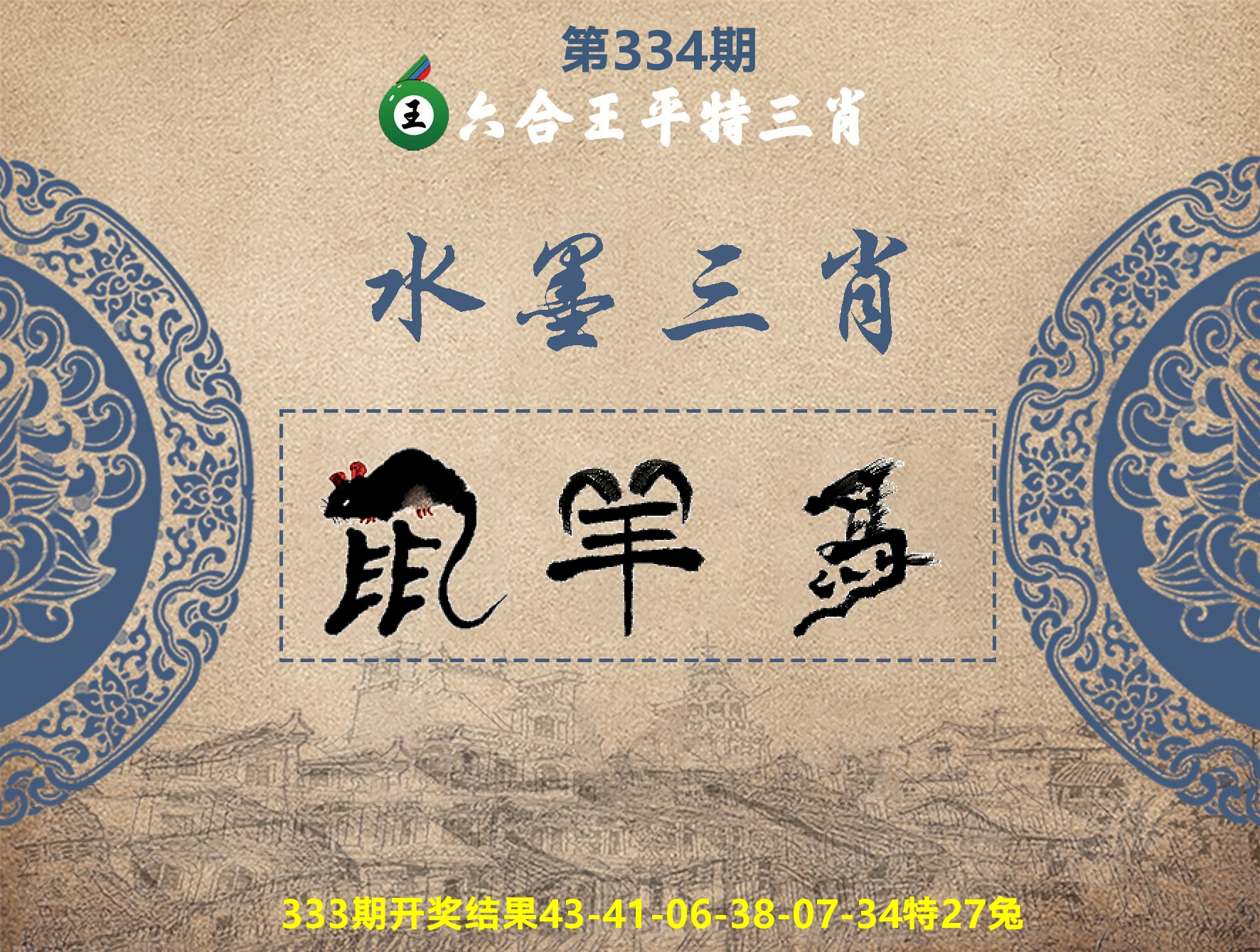 六合王水墨三肖 第334期