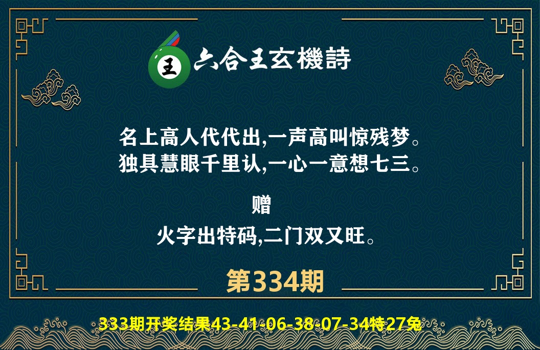 六合王玄机诗 第334期