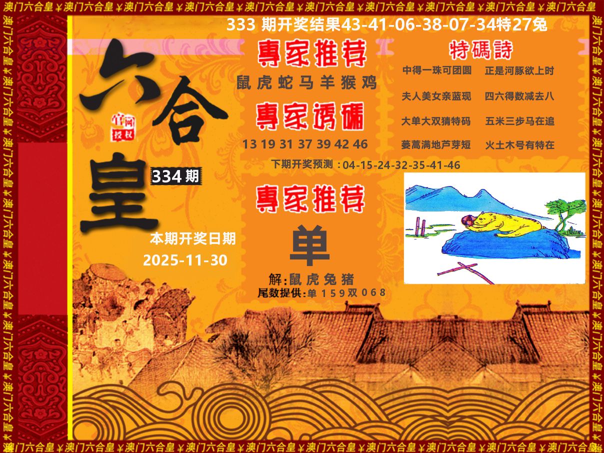 六合皇系列 第334期