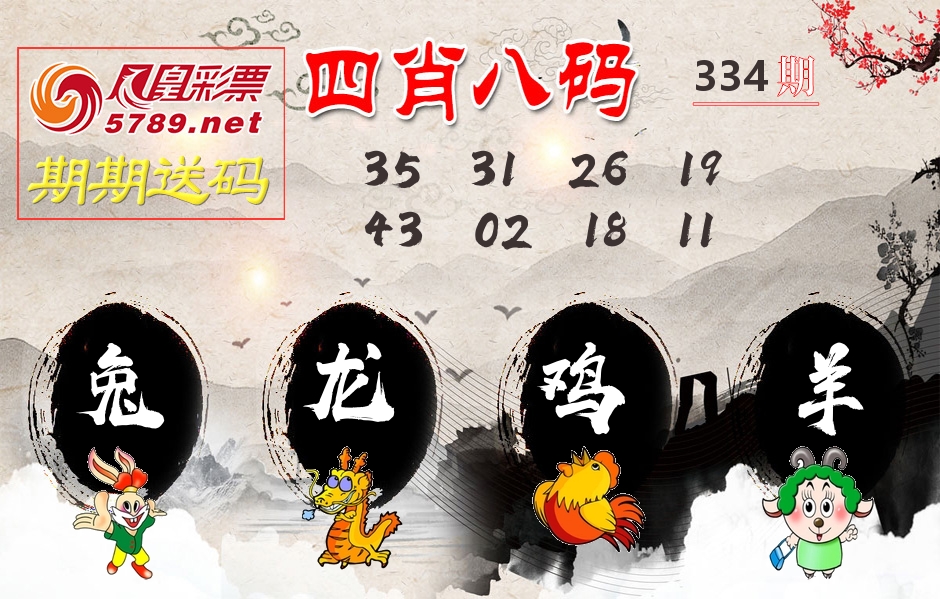 四肖八码期期送 第334期