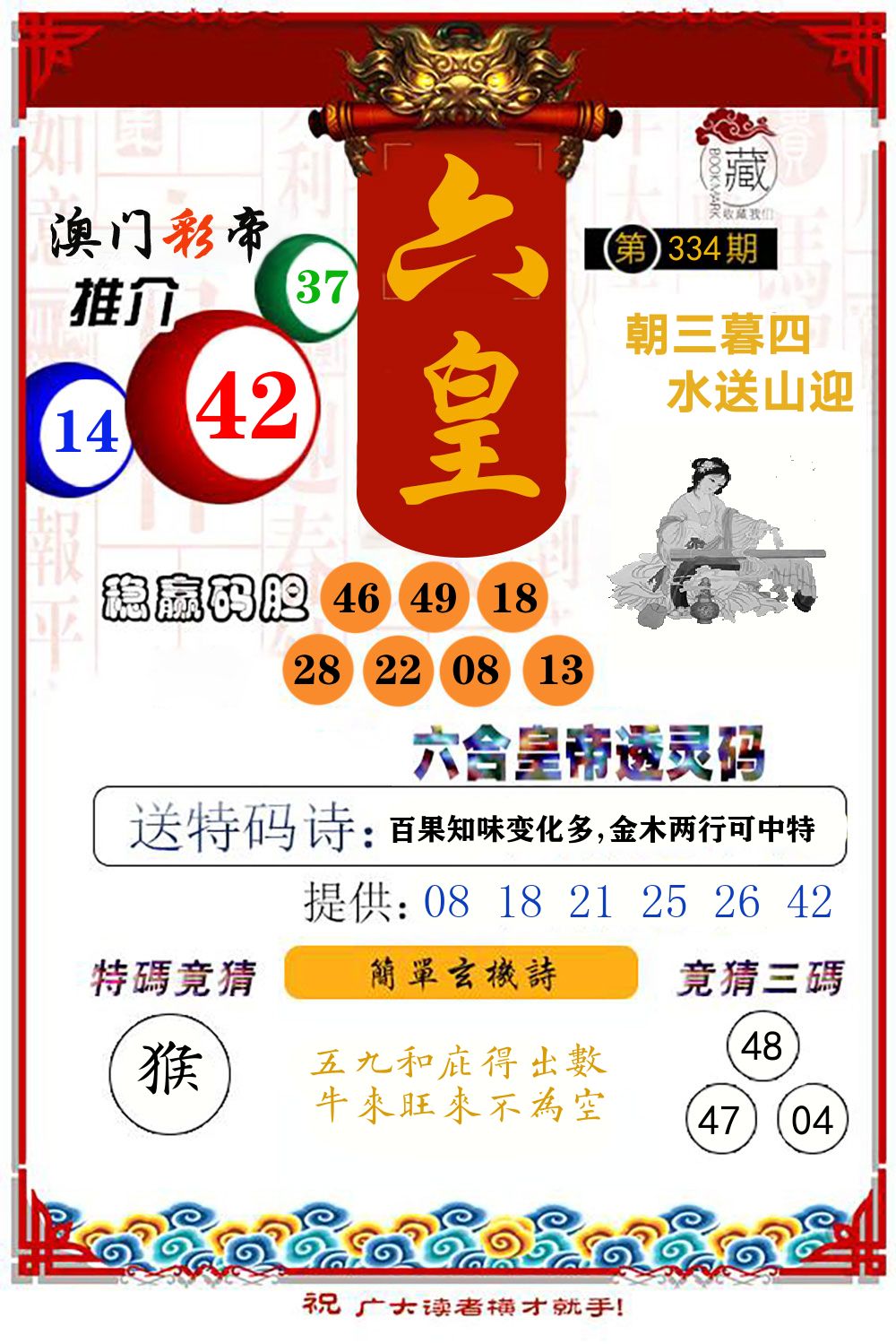 六合皇帝透灵码 第334期